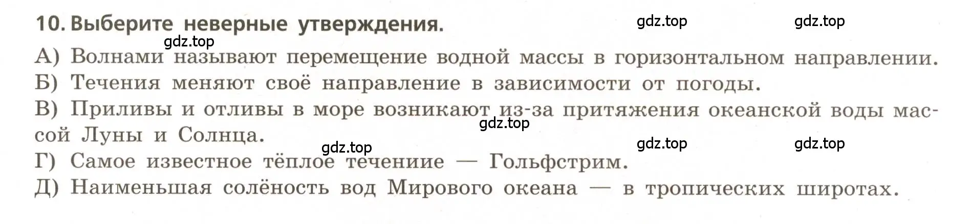 Условие номер 10 (страница 31) гдз по географии 5-6 класс Бондарева, Шидловский, проверочные работы