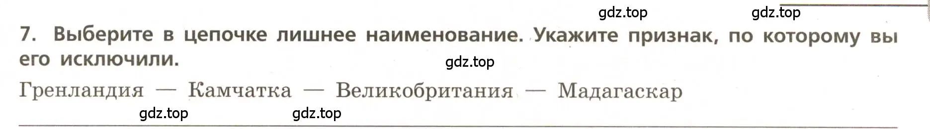 Условие номер 7 (страница 31) гдз по географии 5-6 класс Бондарева, Шидловский, проверочные работы