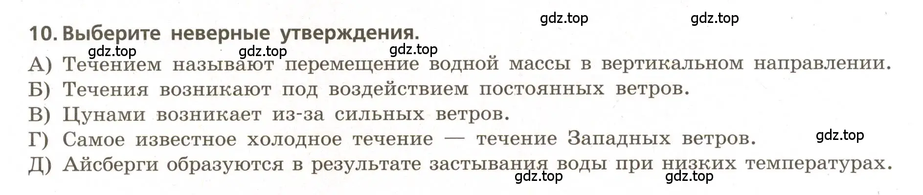 Условие номер 10 (страница 33) гдз по географии 5-6 класс Бондарева, Шидловский, проверочные работы