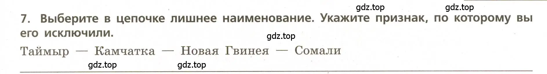 Условие номер 7 (страница 33) гдз по географии 5-6 класс Бондарева, Шидловский, проверочные работы