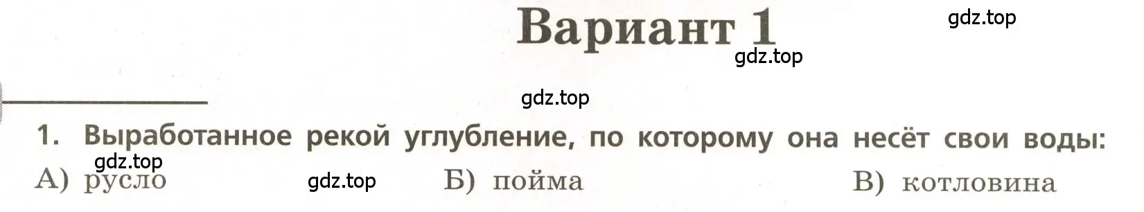 Условие номер 1 (страница 34) гдз по географии 5-6 класс Бондарева, Шидловский, проверочные работы