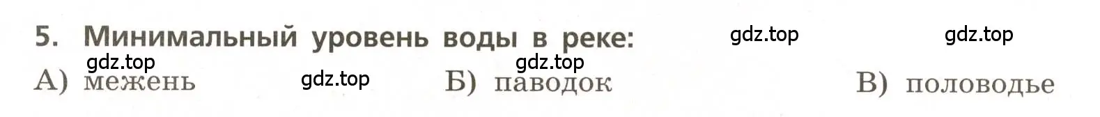 Условие номер 5 (страница 34) гдз по географии 5-6 класс Бондарева, Шидловский, проверочные работы