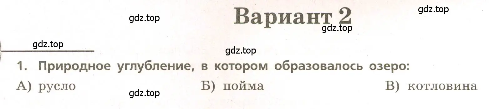 Условие номер 1 (страница 36) гдз по географии 5-6 класс Бондарева, Шидловский, проверочные работы