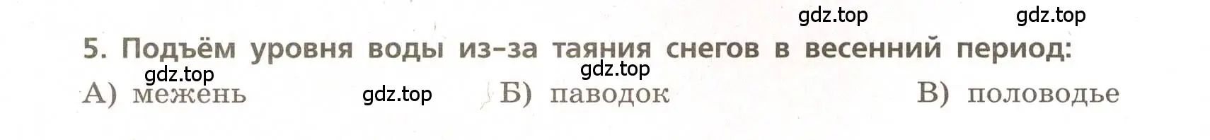 Условие номер 5 (страница 36) гдз по географии 5-6 класс Бондарева, Шидловский, проверочные работы