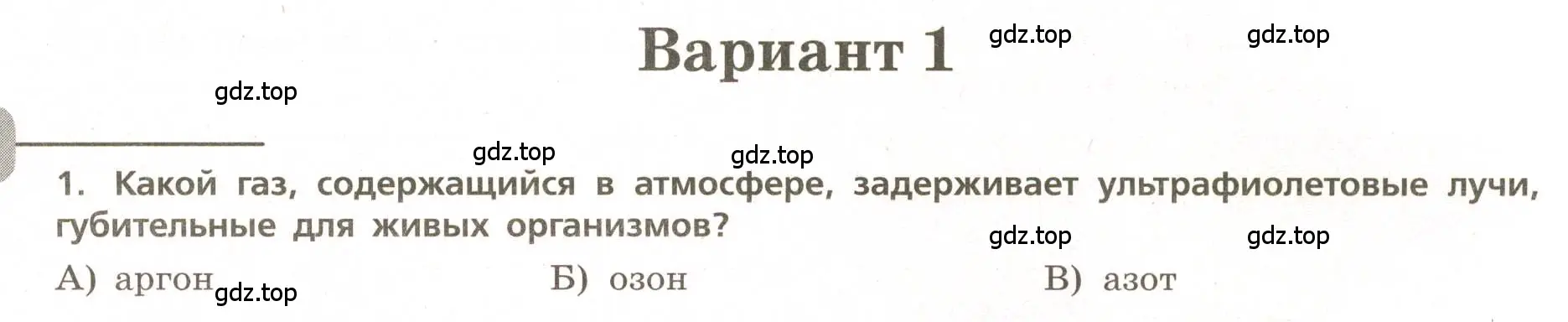 Условие номер 1 (страница 38) гдз по географии 5-6 класс Бондарева, Шидловский, проверочные работы