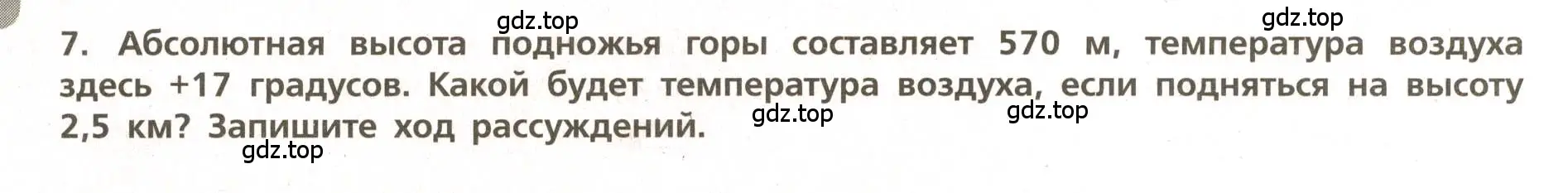 Условие номер 7 (страница 40) гдз по географии 5-6 класс Бондарева, Шидловский, проверочные работы