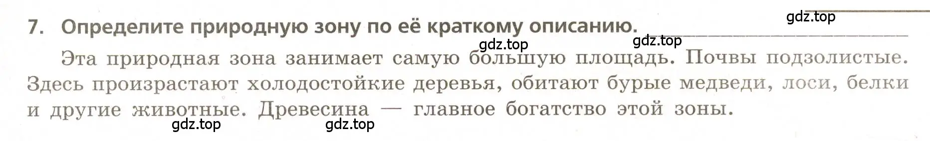 Условие номер 7 (страница 47) гдз по географии 5-6 класс Бондарева, Шидловский, проверочные работы