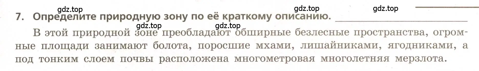 Условие номер 7 (страница 49) гдз по географии 5-6 класс Бондарева, Шидловский, проверочные работы