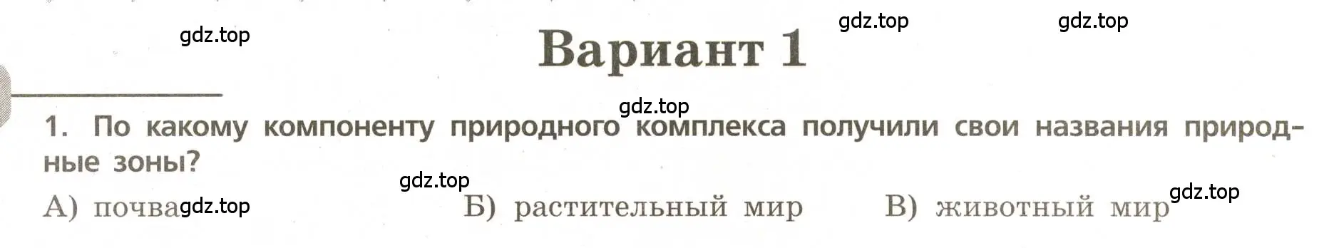 Условие номер 1 (страница 50) гдз по географии 5-6 класс Бондарева, Шидловский, проверочные работы