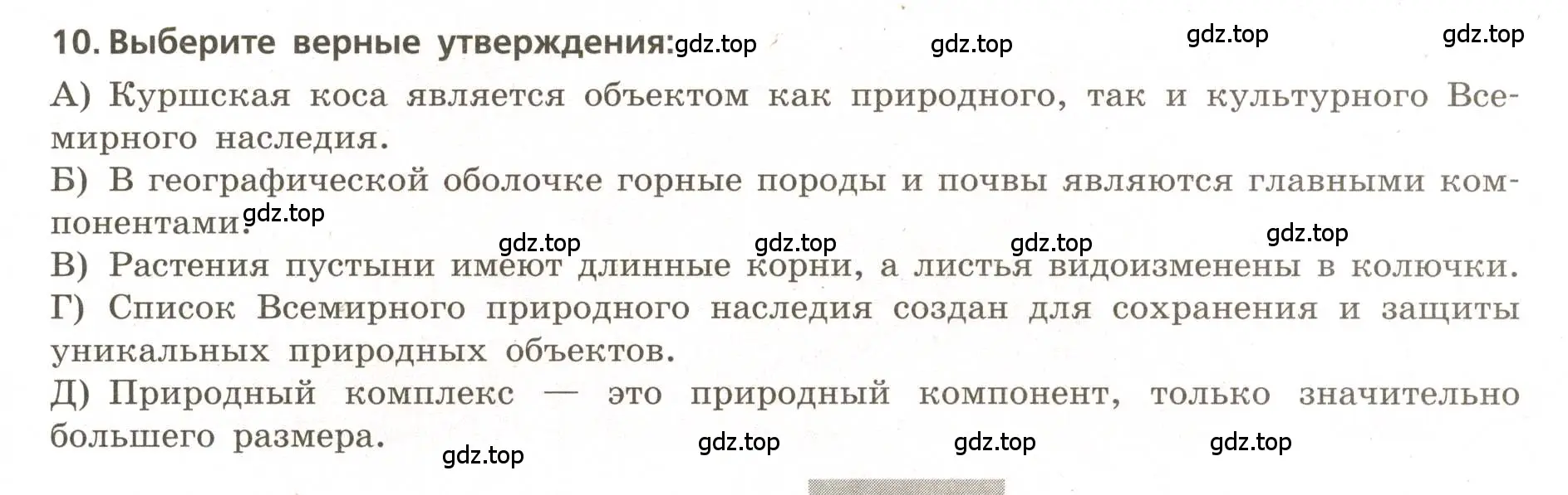 Условие номер 10 (страница 51) гдз по географии 5-6 класс Бондарева, Шидловский, проверочные работы