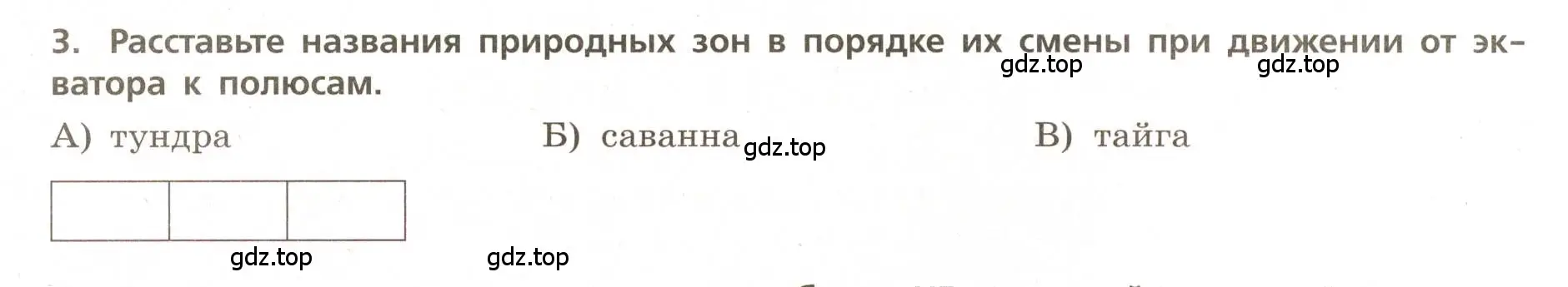 Условие номер 3 (страница 50) гдз по географии 5-6 класс Бондарева, Шидловский, проверочные работы