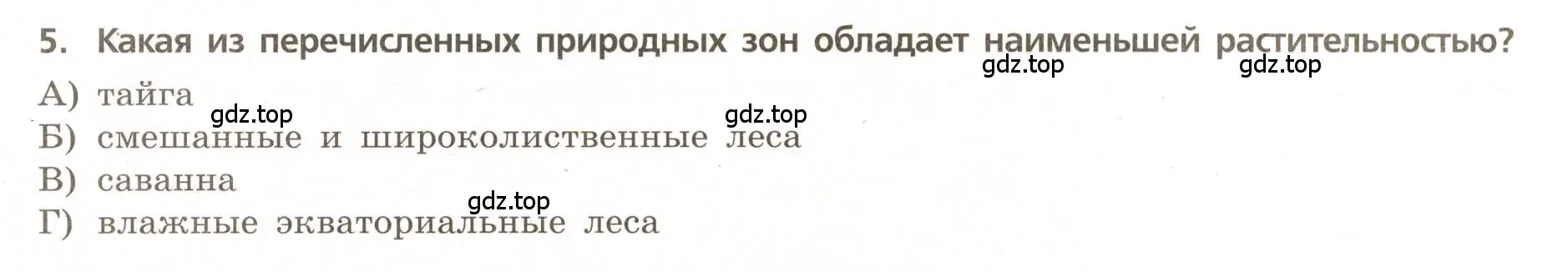 Условие номер 5 (страница 50) гдз по географии 5-6 класс Бондарева, Шидловский, проверочные работы