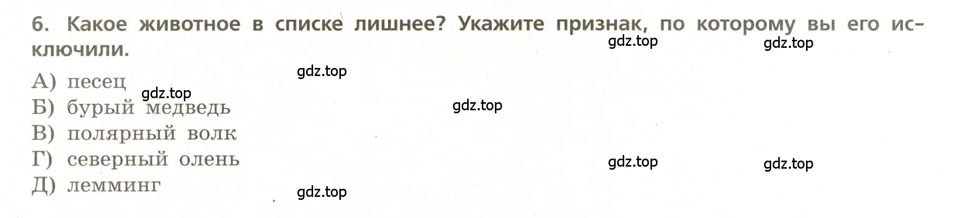 Условие номер 6 (страница 50) гдз по географии 5-6 класс Бондарева, Шидловский, проверочные работы