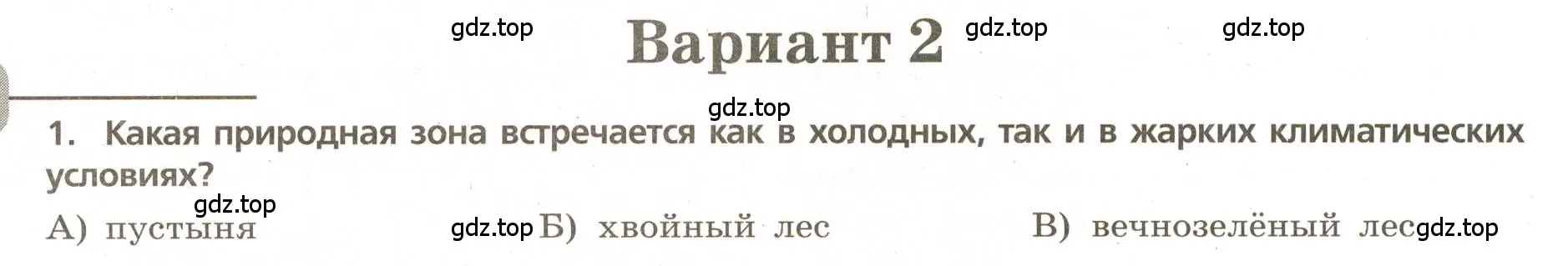 Условие номер 1 (страница 52) гдз по географии 5-6 класс Бондарева, Шидловский, проверочные работы