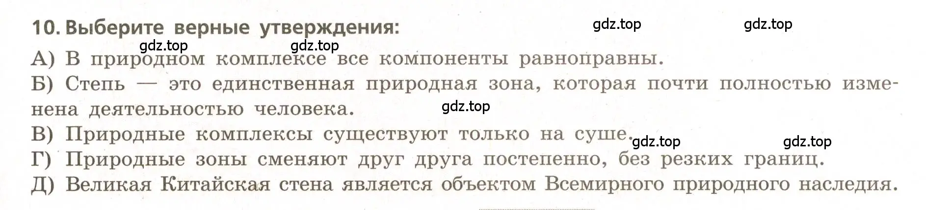 Условие номер 10 (страница 53) гдз по географии 5-6 класс Бондарева, Шидловский, проверочные работы