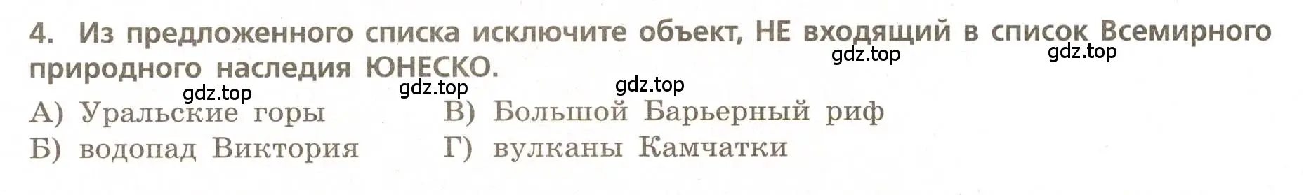 Условие номер 4 (страница 52) гдз по географии 5-6 класс Бондарева, Шидловский, проверочные работы