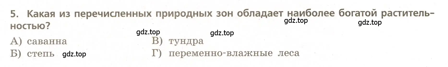 Условие номер 5 (страница 52) гдз по географии 5-6 класс Бондарева, Шидловский, проверочные работы