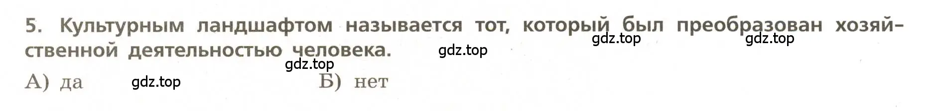 Условие номер 5 (страница 54) гдз по географии 5-6 класс Бондарева, Шидловский, проверочные работы