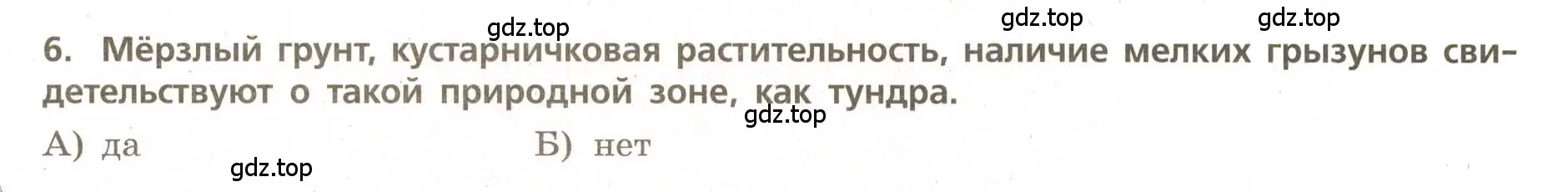 Условие номер 6 (страница 56) гдз по географии 5-6 класс Бондарева, Шидловский, проверочные работы