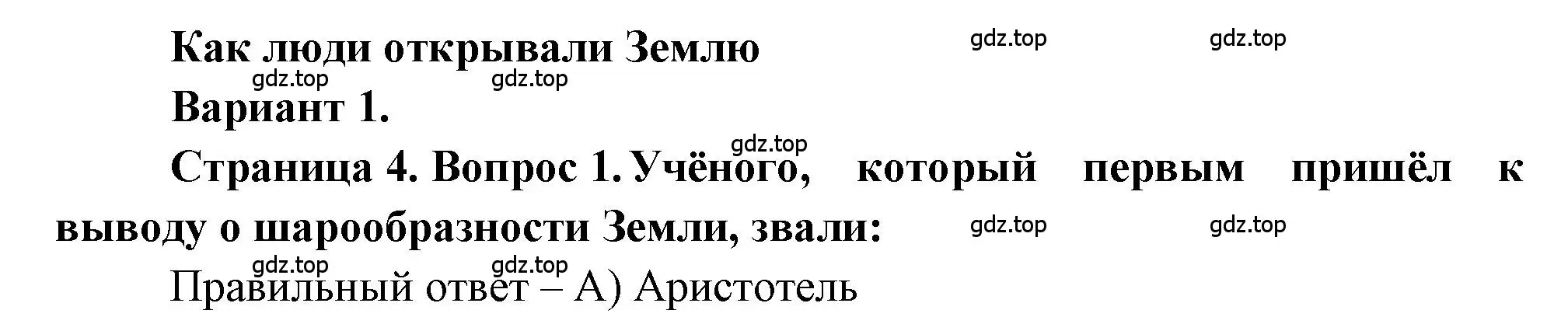 Решение номер 1 (страница 4) гдз по географии 5-6 класс Бондарева, Шидловский, проверочные работы