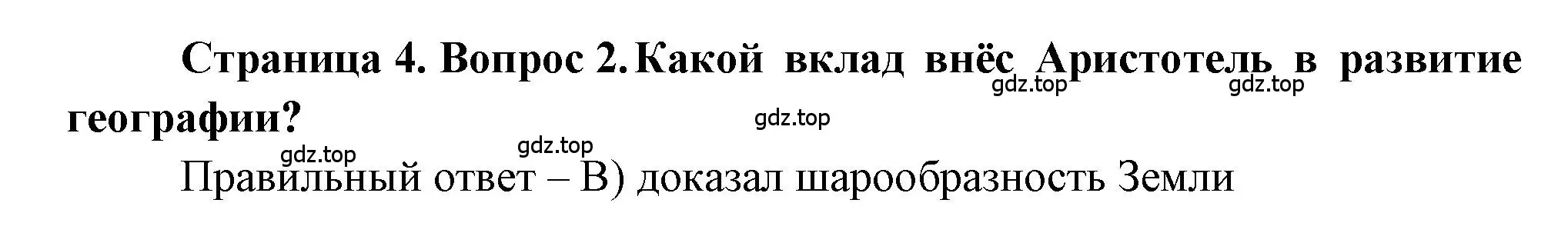 Решение номер 2 (страница 4) гдз по географии 5-6 класс Бондарева, Шидловский, проверочные работы