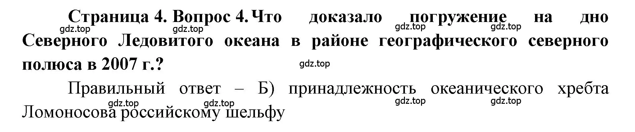 Решение номер 4 (страница 4) гдз по географии 5-6 класс Бондарева, Шидловский, проверочные работы