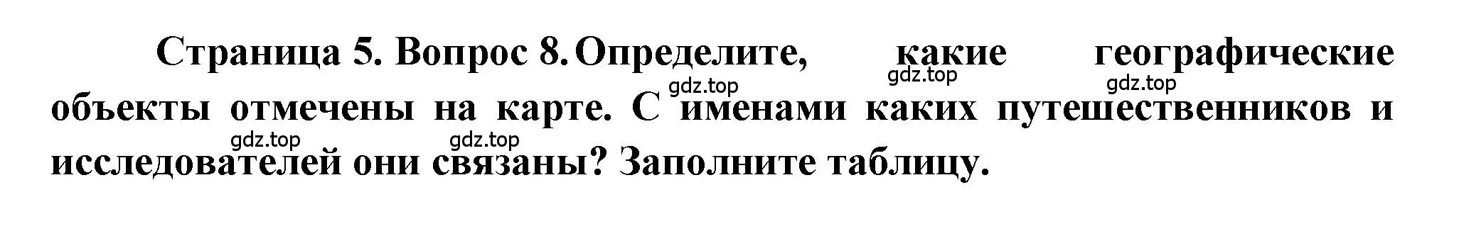 Решение номер 8 (страница 5) гдз по географии 5-6 класс Бондарева, Шидловский, проверочные работы