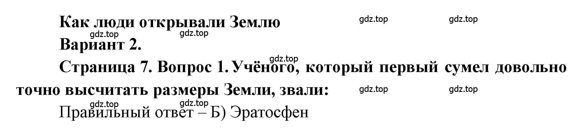 Решение номер 1 (страница 7) гдз по географии 5-6 класс Бондарева, Шидловский, проверочные работы