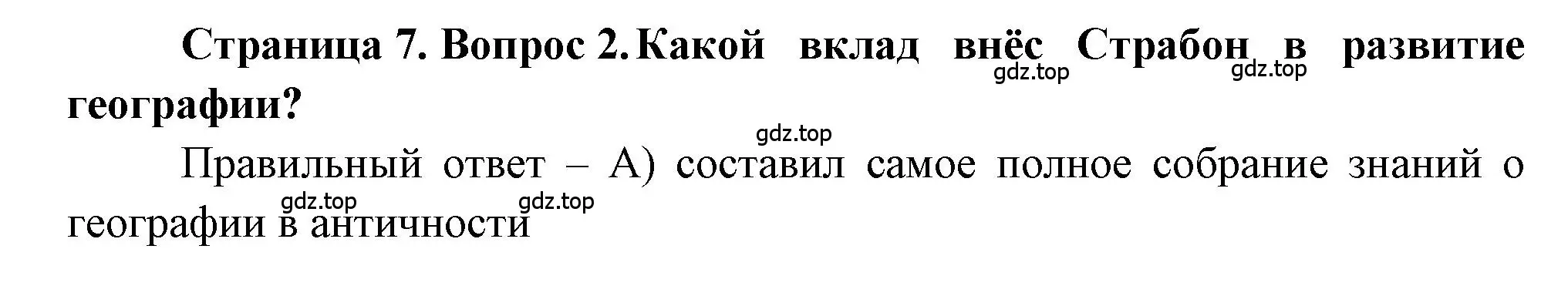 Решение номер 2 (страница 7) гдз по географии 5-6 класс Бондарева, Шидловский, проверочные работы