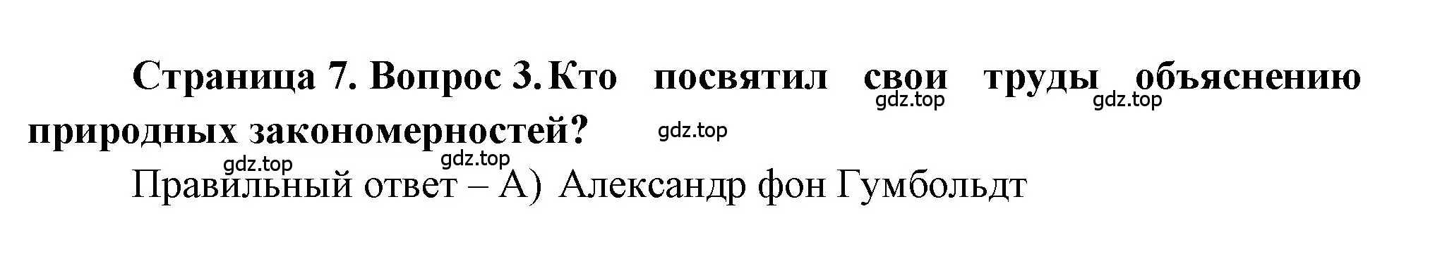 Решение номер 3 (страница 7) гдз по географии 5-6 класс Бондарева, Шидловский, проверочные работы