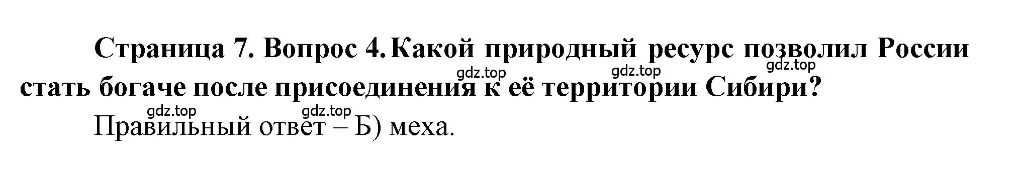 Решение номер 4 (страница 7) гдз по географии 5-6 класс Бондарева, Шидловский, проверочные работы