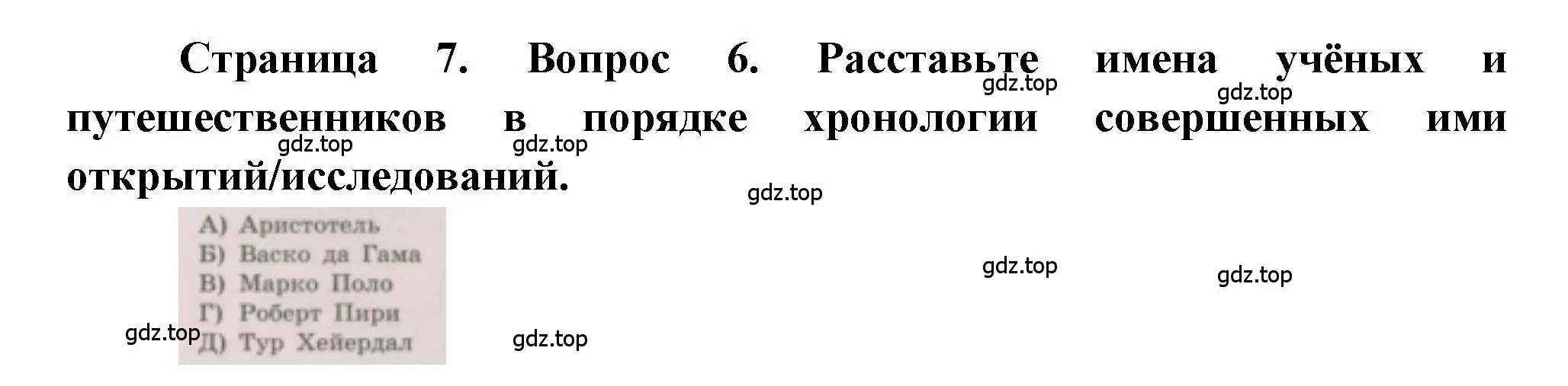 Решение номер 6 (страница 7) гдз по географии 5-6 класс Бондарева, Шидловский, проверочные работы