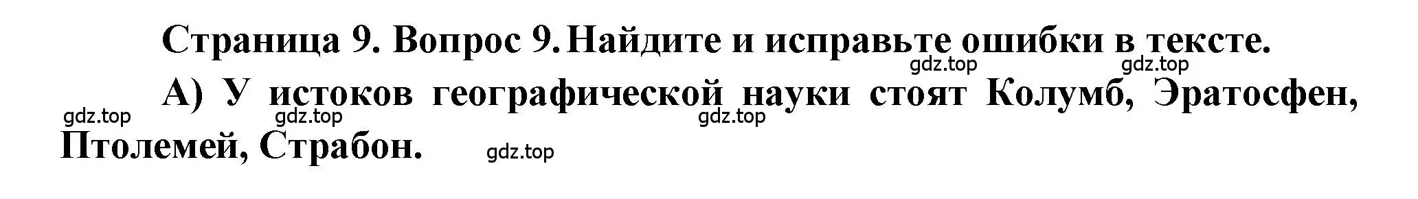 Решение номер 9 (страница 9) гдз по географии 5-6 класс Бондарева, Шидловский, проверочные работы