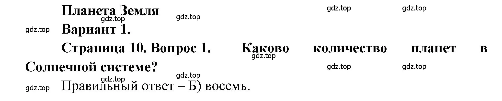 Решение номер 1 (страница 10) гдз по географии 5-6 класс Бондарева, Шидловский, проверочные работы