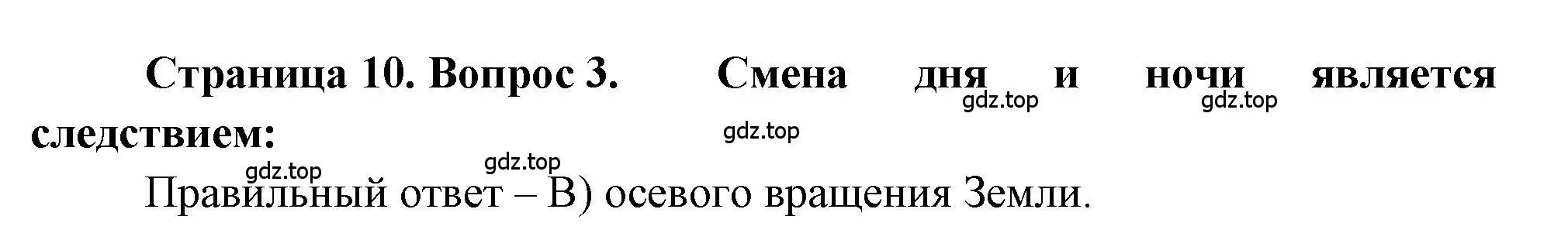 Решение номер 3 (страница 10) гдз по географии 5-6 класс Бондарева, Шидловский, проверочные работы