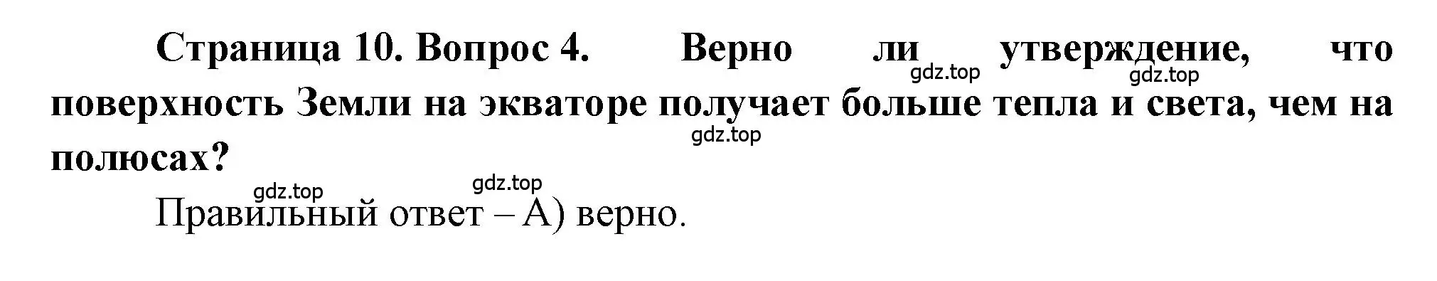 Решение номер 4 (страница 10) гдз по географии 5-6 класс Бондарева, Шидловский, проверочные работы