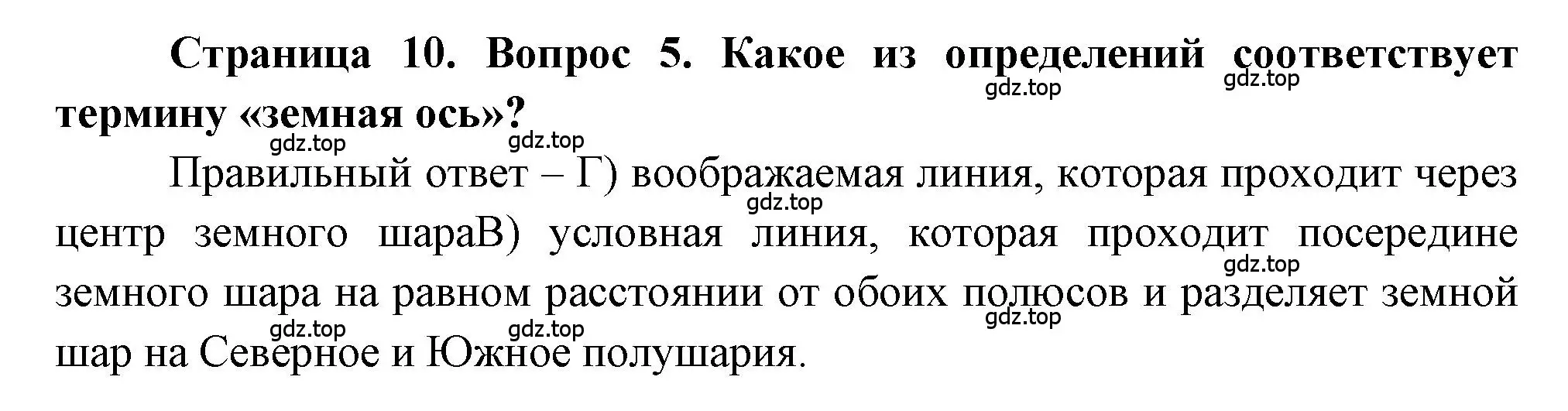 Решение номер 5 (страница 10) гдз по географии 5-6 класс Бондарева, Шидловский, проверочные работы