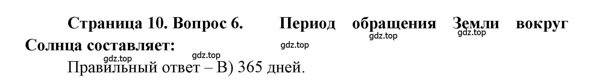 Решение номер 6 (страница 10) гдз по географии 5-6 класс Бондарева, Шидловский, проверочные работы