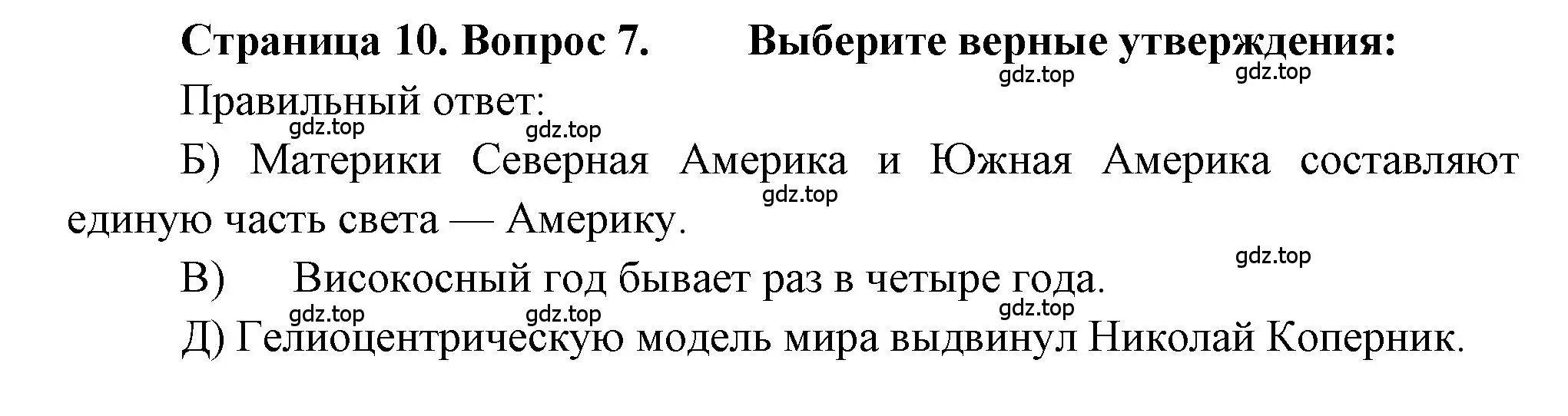 Решение номер 7 (страница 10) гдз по географии 5-6 класс Бондарева, Шидловский, проверочные работы