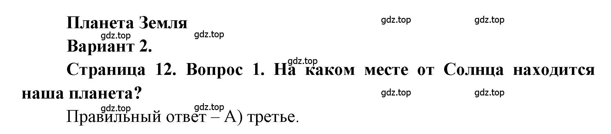 Решение номер 1 (страница 12) гдз по географии 5-6 класс Бондарева, Шидловский, проверочные работы