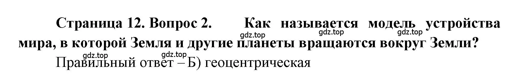 Решение номер 2 (страница 12) гдз по географии 5-6 класс Бондарева, Шидловский, проверочные работы