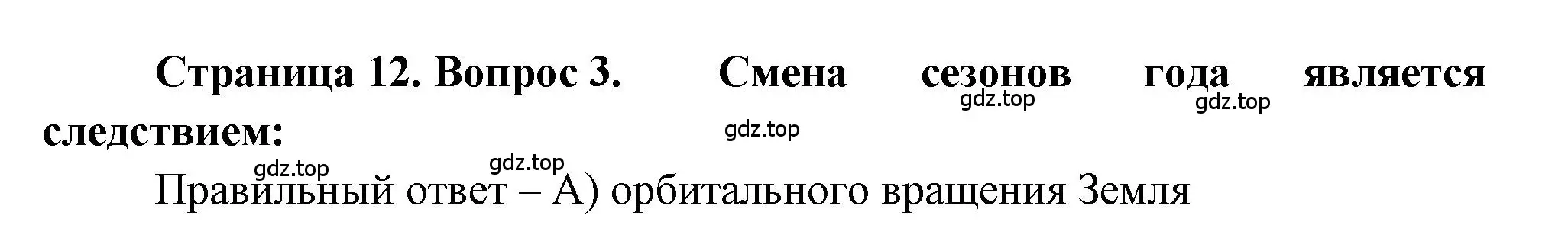 Решение номер 3 (страница 12) гдз по географии 5-6 класс Бондарева, Шидловский, проверочные работы