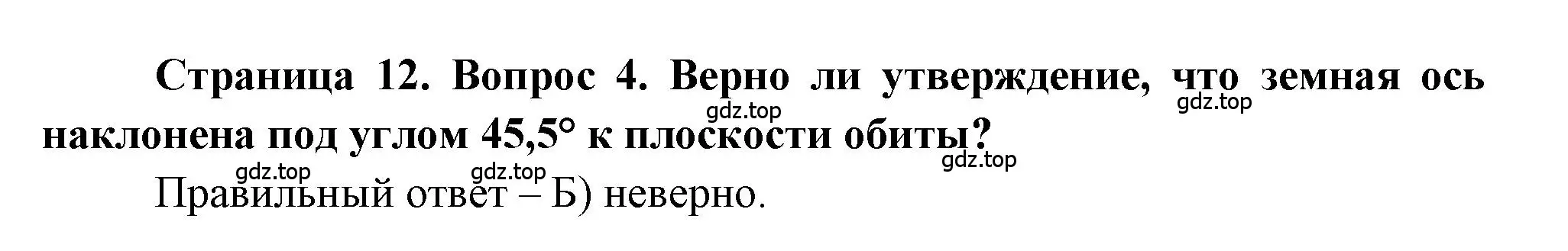 Решение номер 4 (страница 12) гдз по географии 5-6 класс Бондарева, Шидловский, проверочные работы