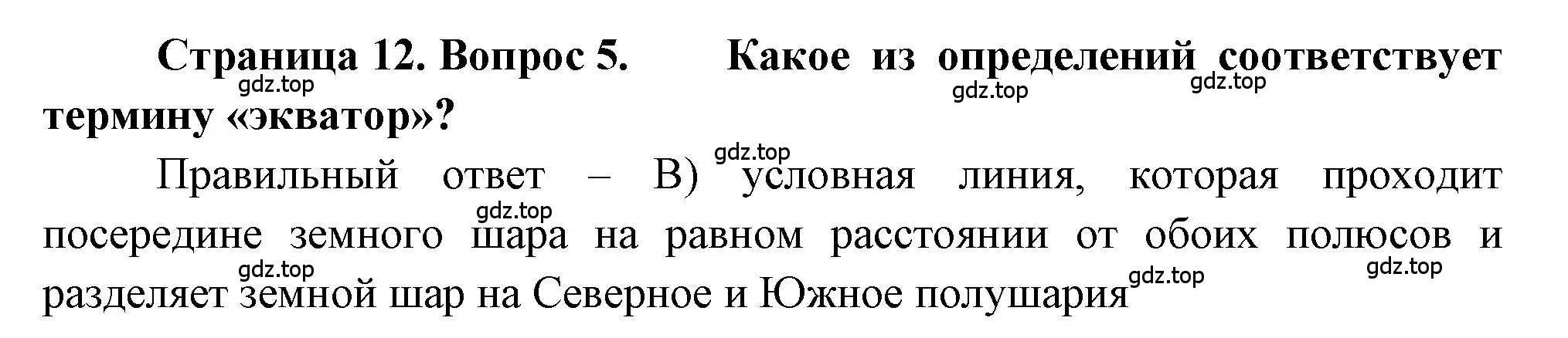 Решение номер 5 (страница 12) гдз по географии 5-6 класс Бондарева, Шидловский, проверочные работы