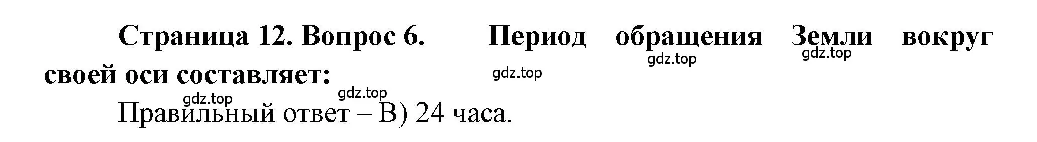 Решение номер 6 (страница 12) гдз по географии 5-6 класс Бондарева, Шидловский, проверочные работы