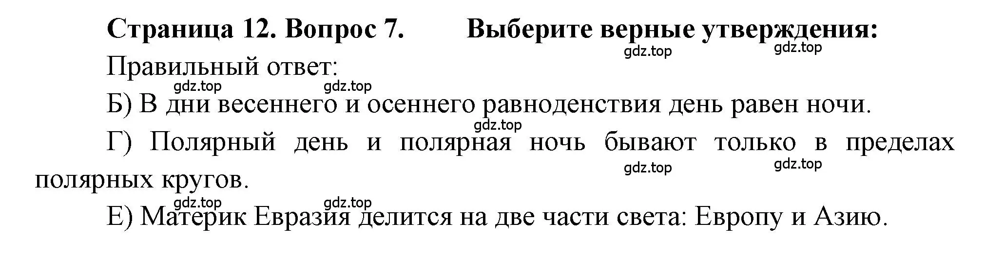 Решение номер 7 (страница 12) гдз по географии 5-6 класс Бондарева, Шидловский, проверочные работы