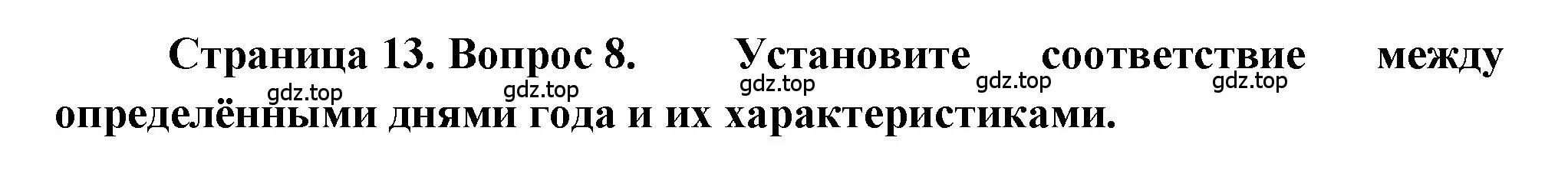 Решение номер 8 (страница 13) гдз по географии 5-6 класс Бондарева, Шидловский, проверочные работы