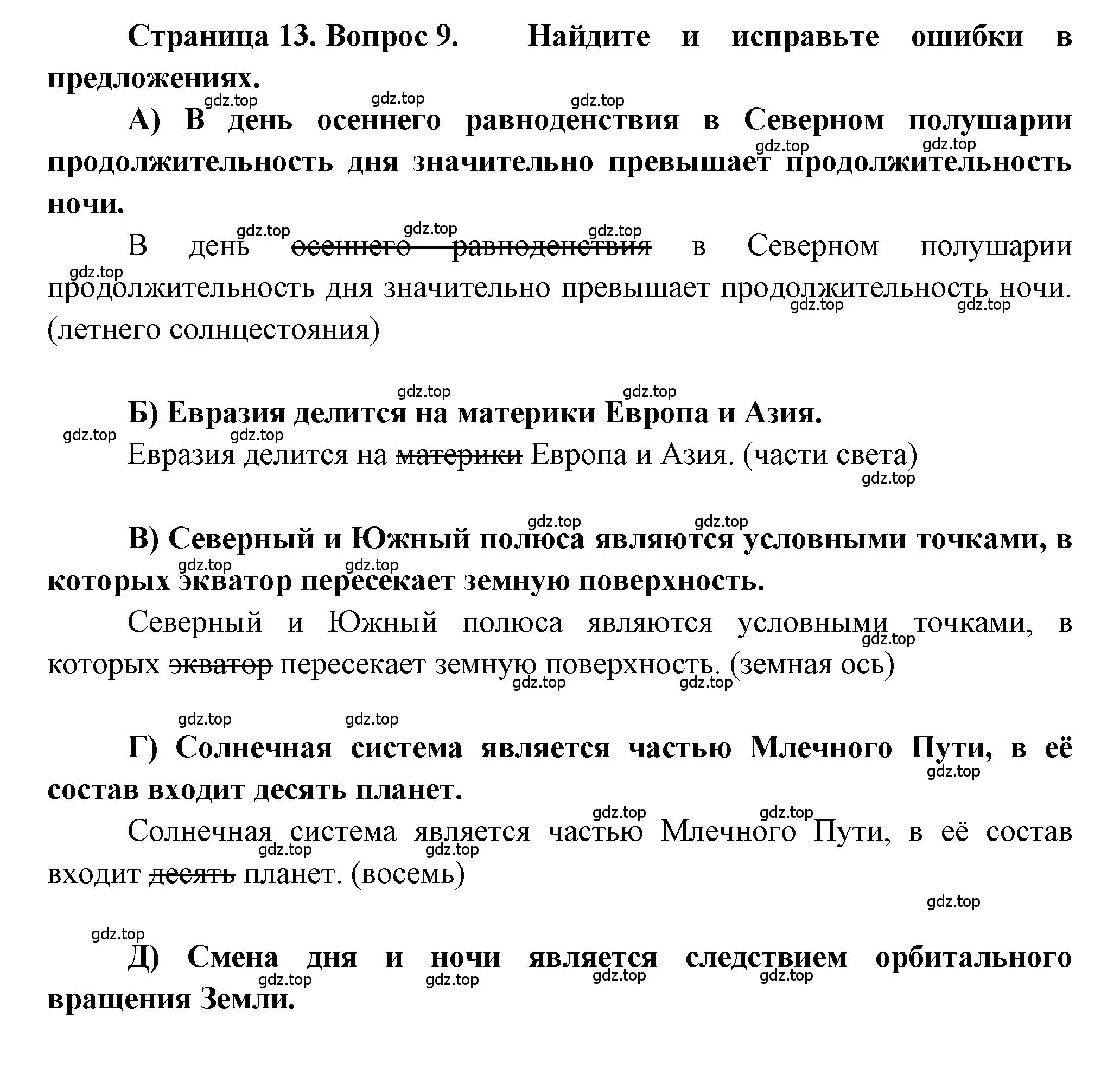 Решение номер 9 (страница 13) гдз по географии 5-6 класс Бондарева, Шидловский, проверочные работы