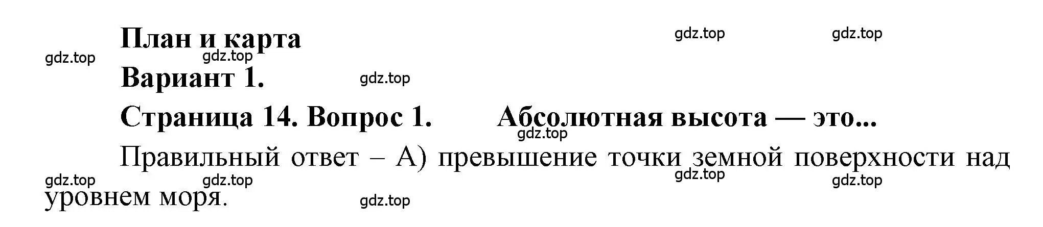 Решение номер 1 (страница 14) гдз по географии 5-6 класс Бондарева, Шидловский, проверочные работы