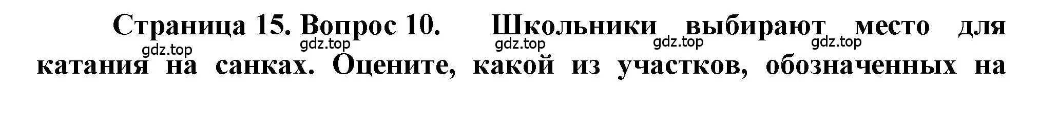 Решение номер 10 (страница 15) гдз по географии 5-6 класс Бондарева, Шидловский, проверочные работы